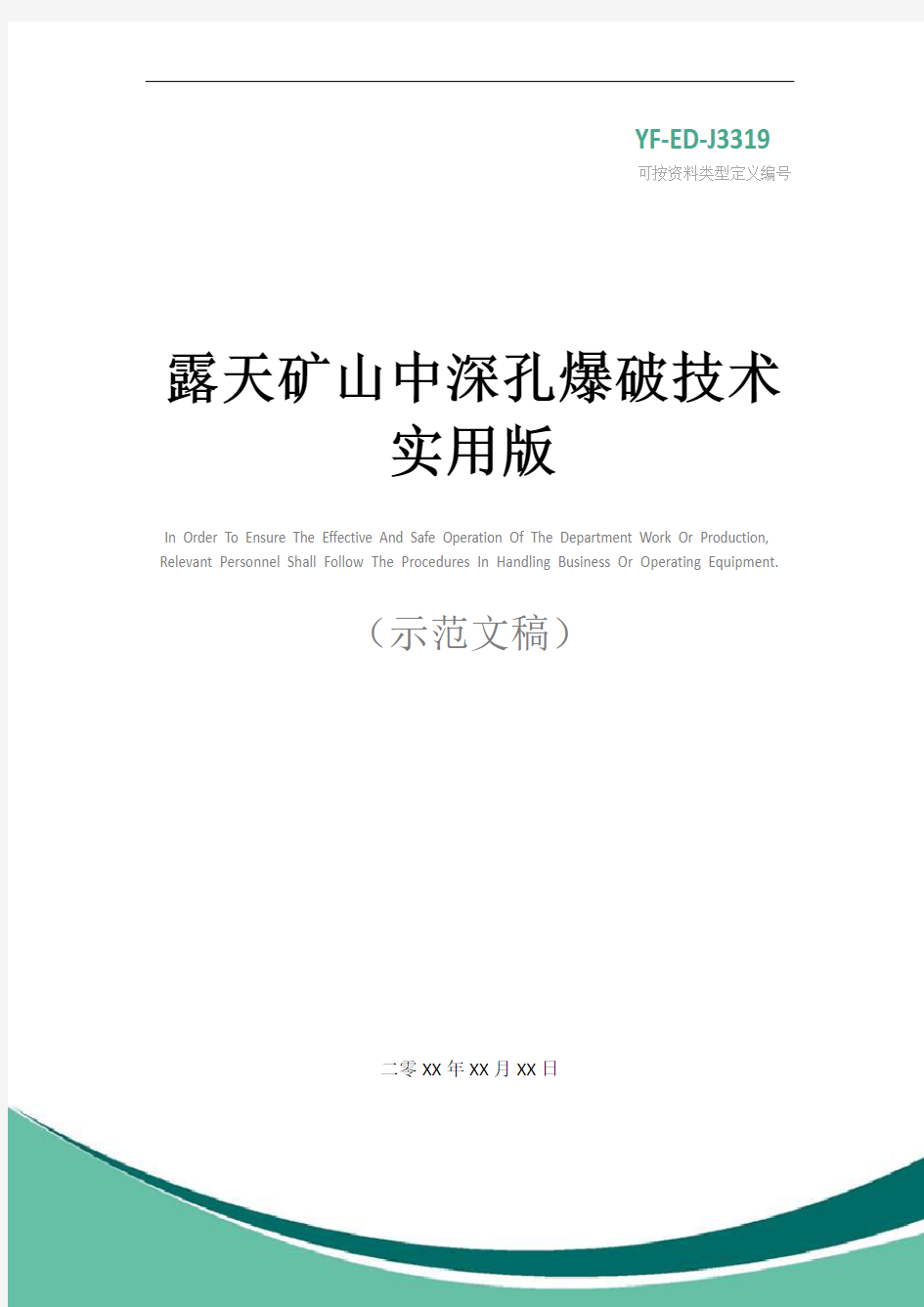 露天矿山中深孔爆破技术实用版