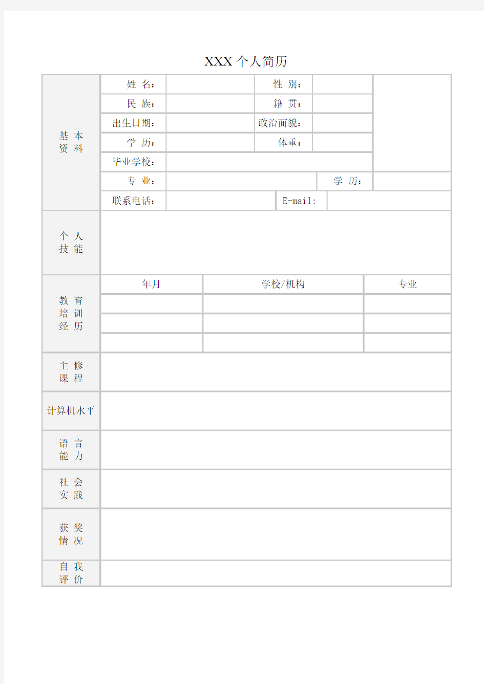 个人简历空白表(免费)