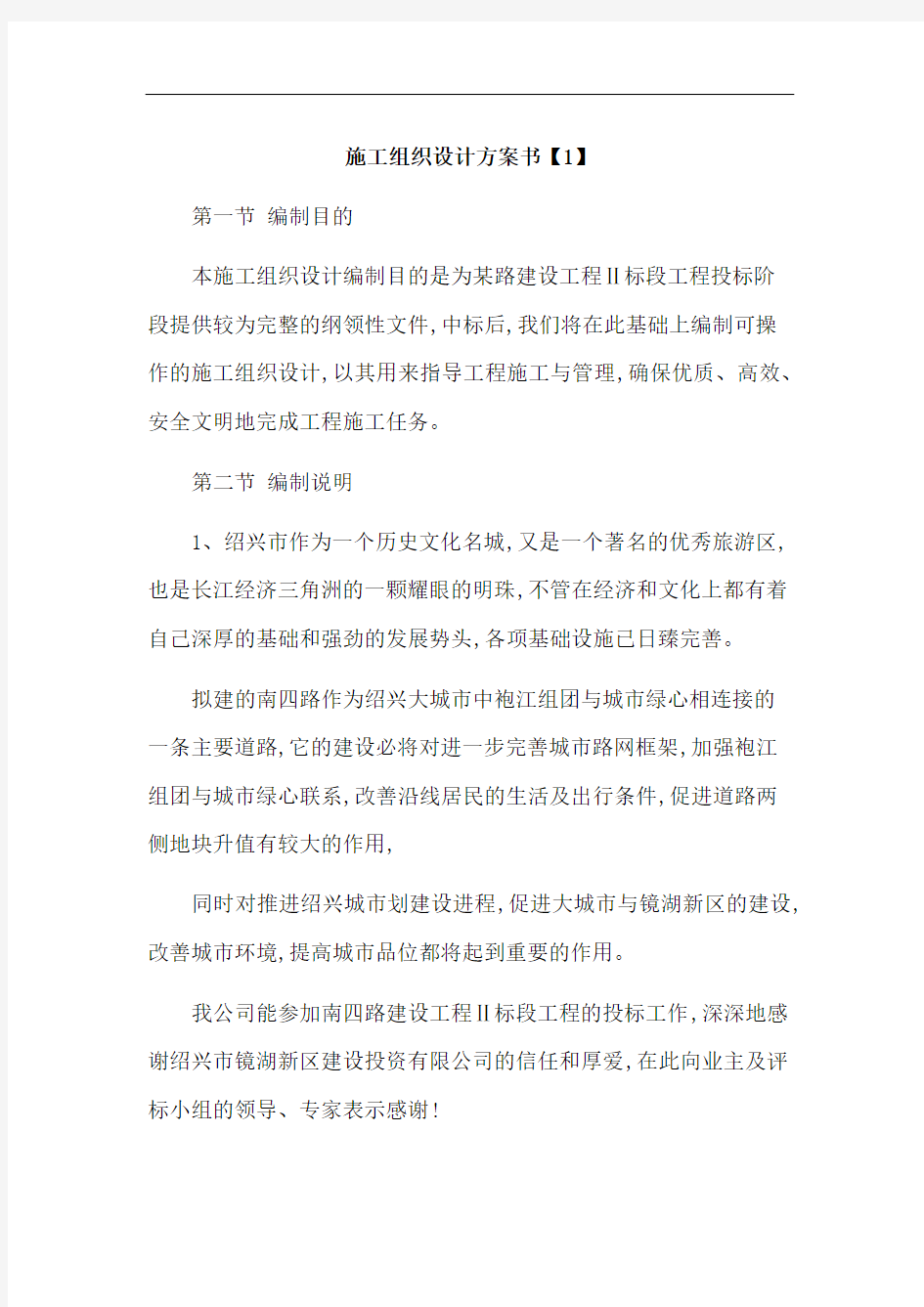 施工组织设计方案书1