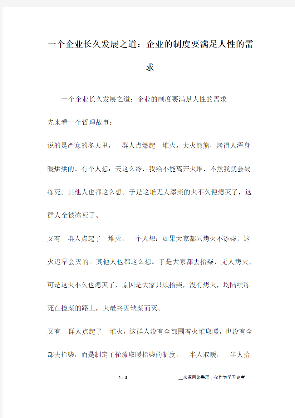 一个企业长久发展之道：企业的制度要满足人性的需求