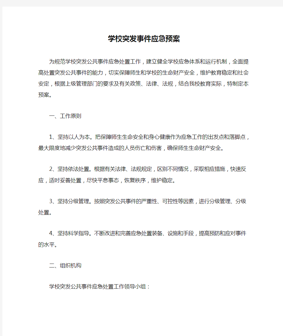 学校突发事件应急预案