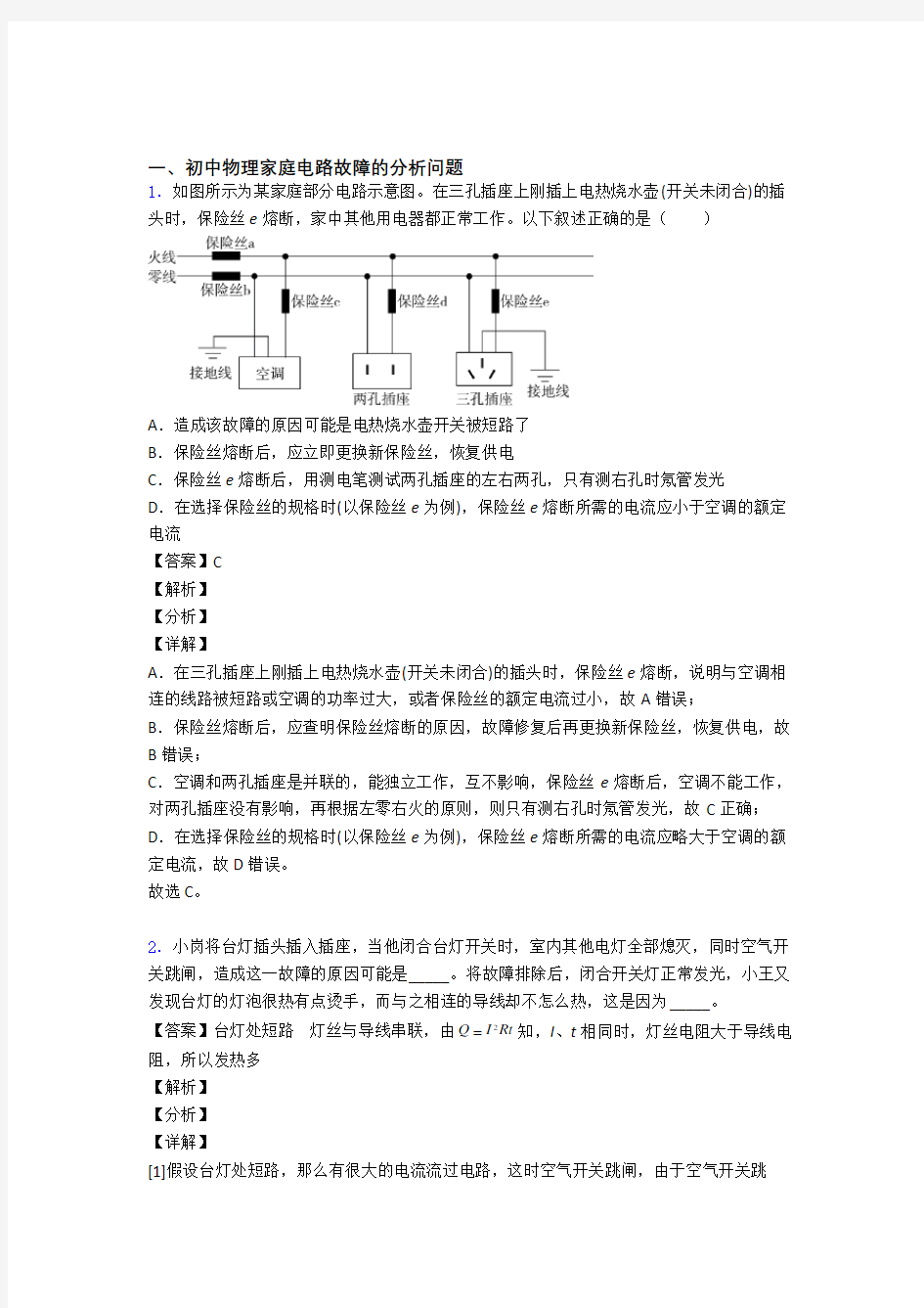 中考物理压轴题专题复习—家庭电路故障的分析问题的综合及答案