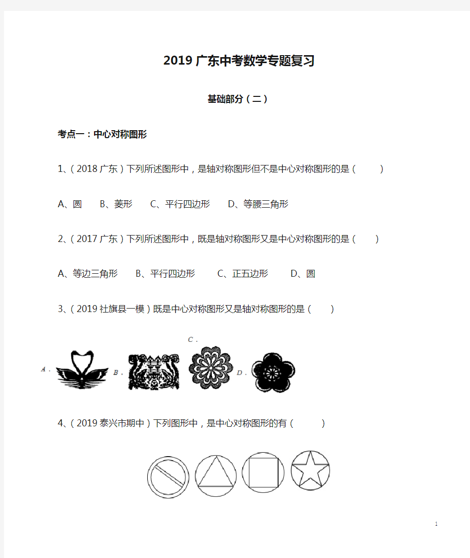 2019广东中考数学专题复习 选择题(二)