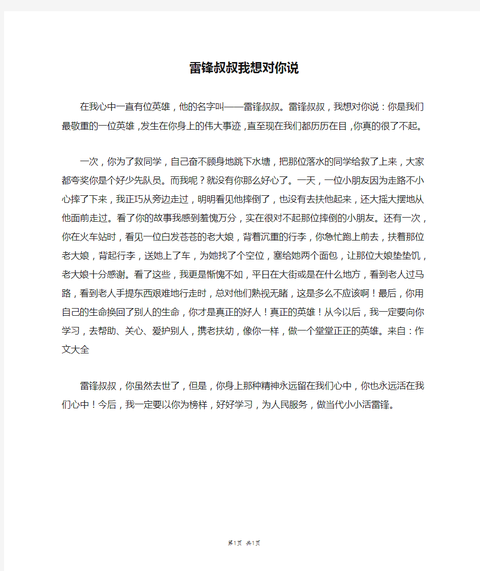 雷锋叔叔我想对你说_六年级作文