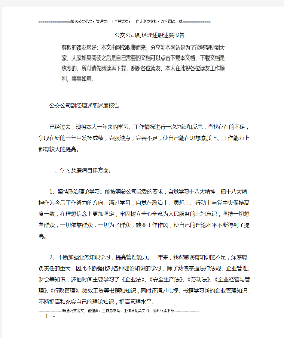 公交公司副经理述职述廉报告