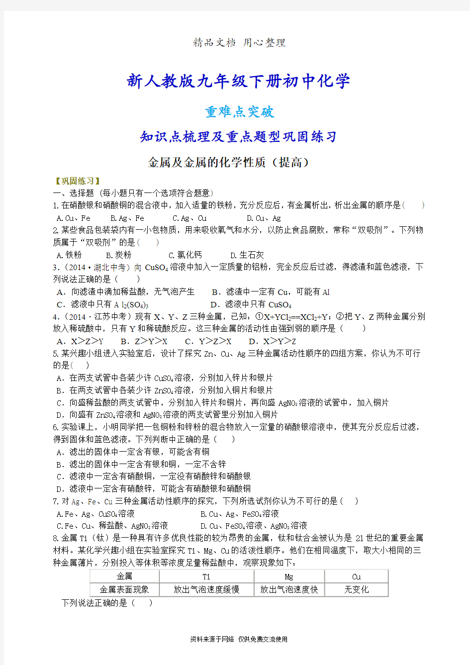 新人教版九年级下册化学[金属及金属的化学性质(提高) 重点题型巩固练习]