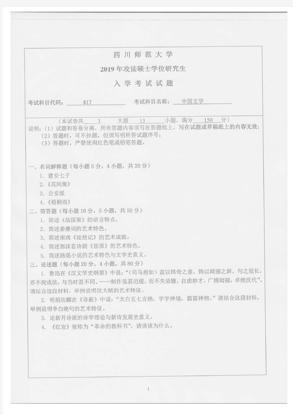 四川师范大学2019年《817中国文学》考研专业课真题试卷