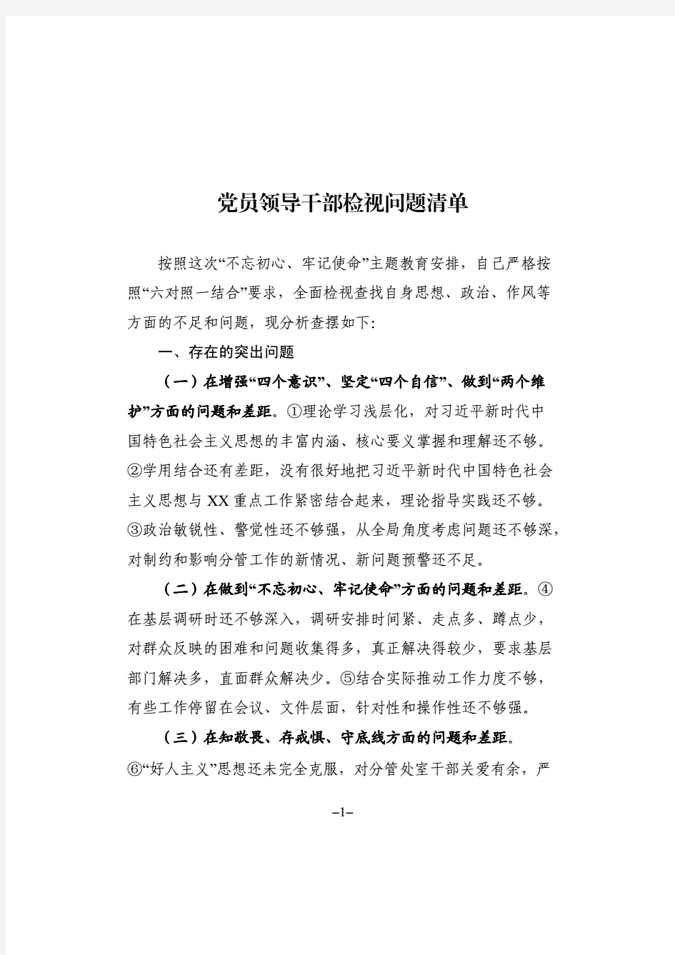 党员领导干部检视问题清单