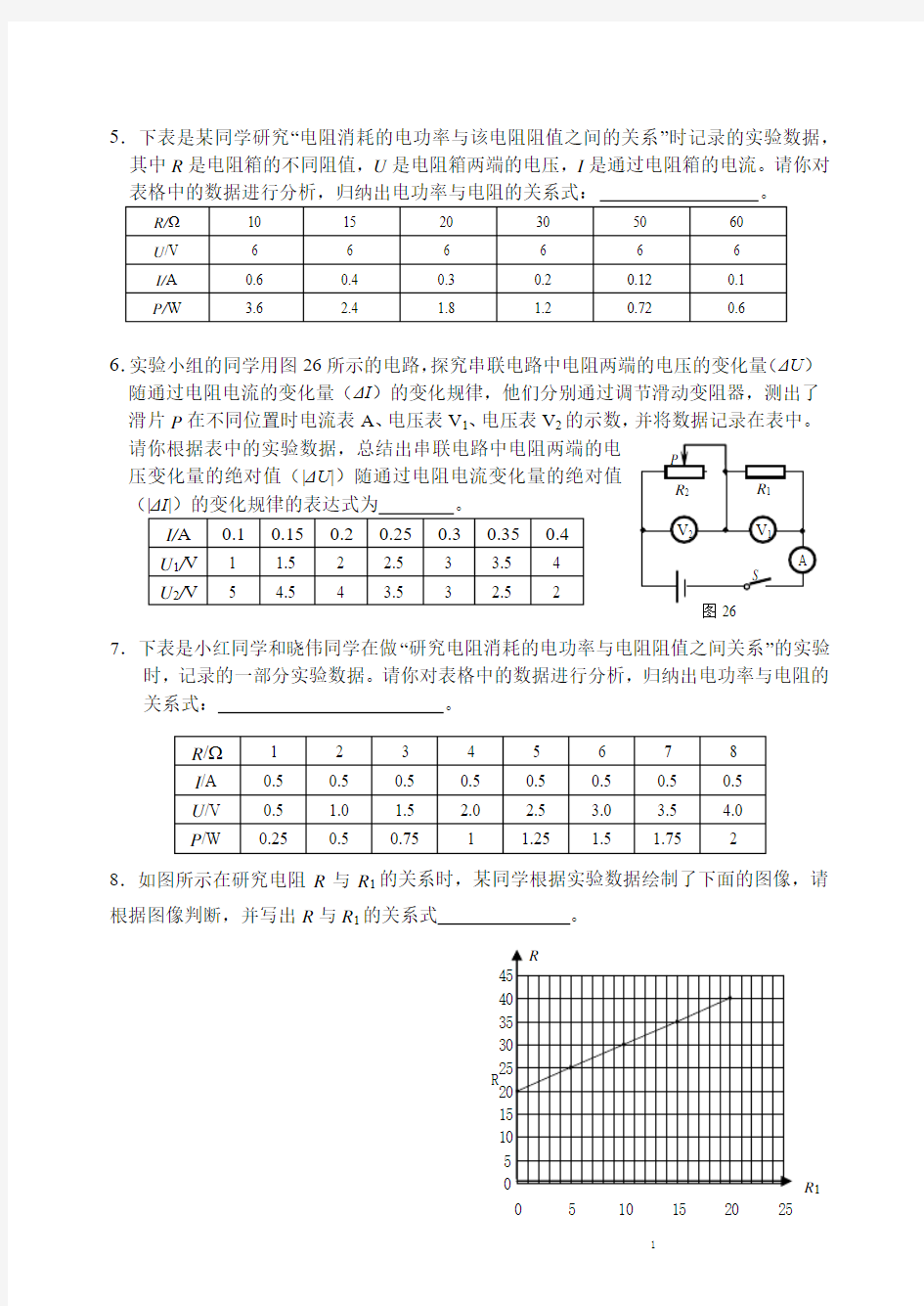 初中物理电学表格关系式题