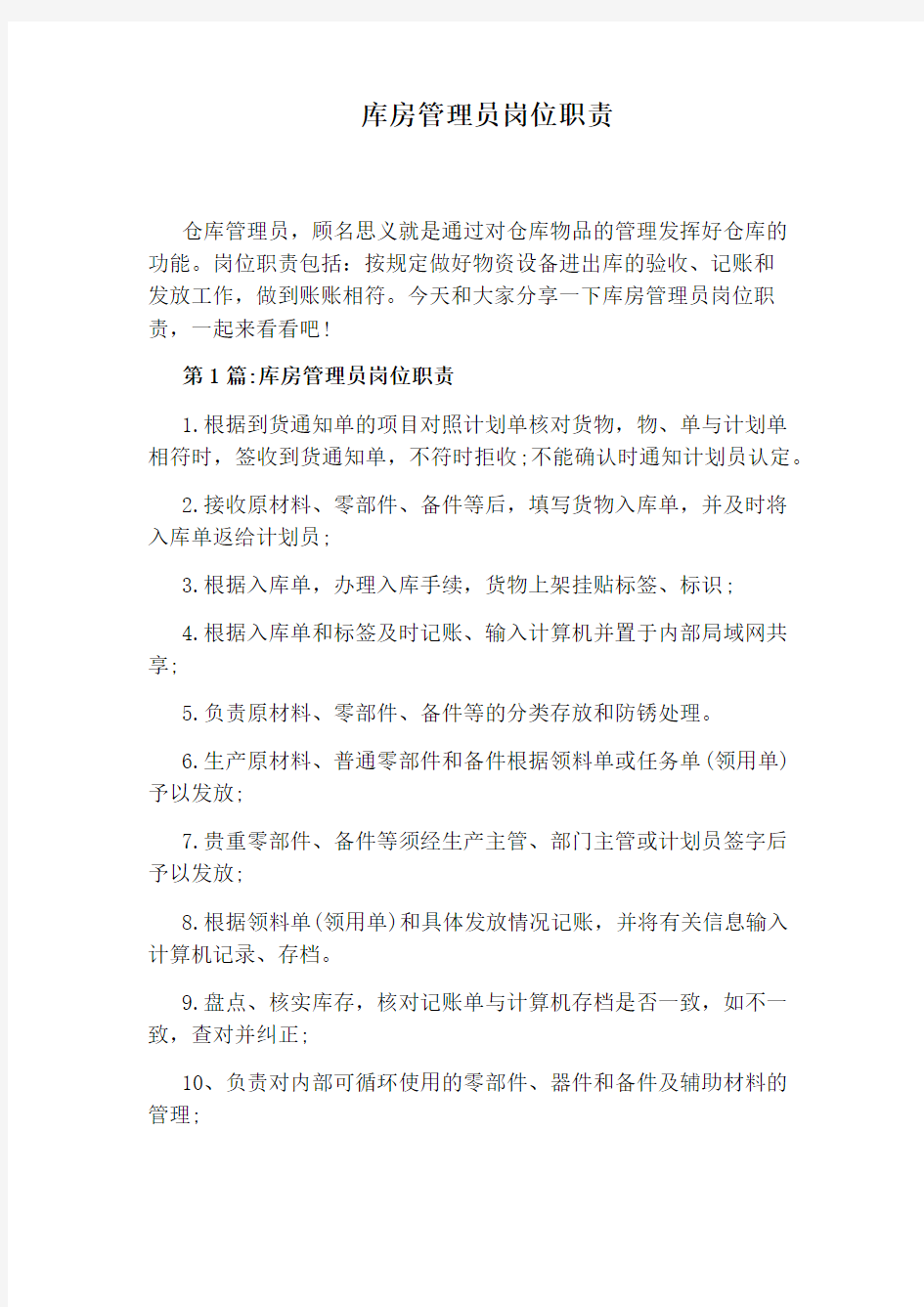 库房管理员岗位职责