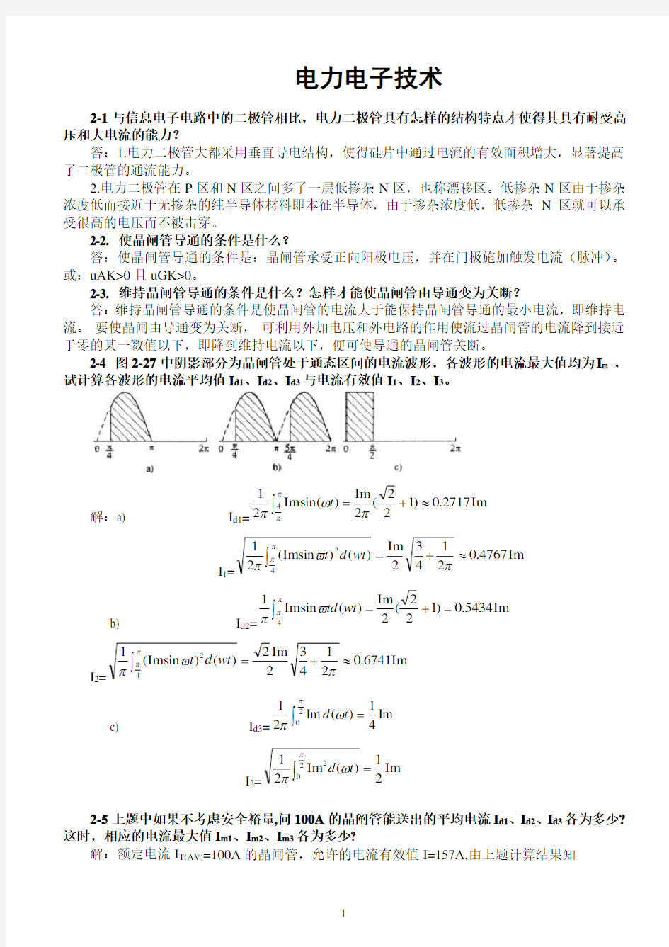 电力电子技术(王兆安第五版)课后习题全部答案