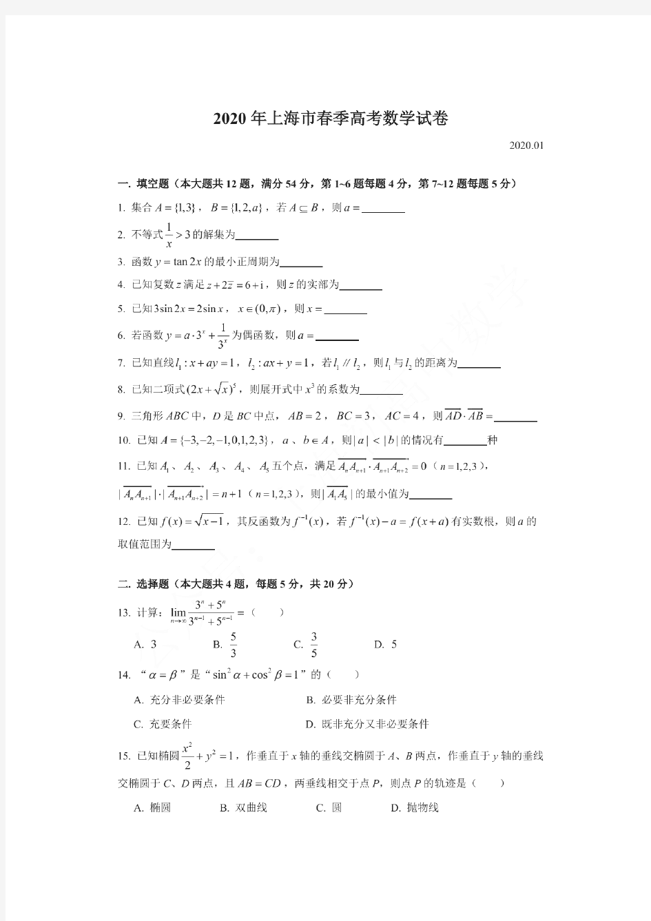 2020年上海春考数学卷完整版(解析版)