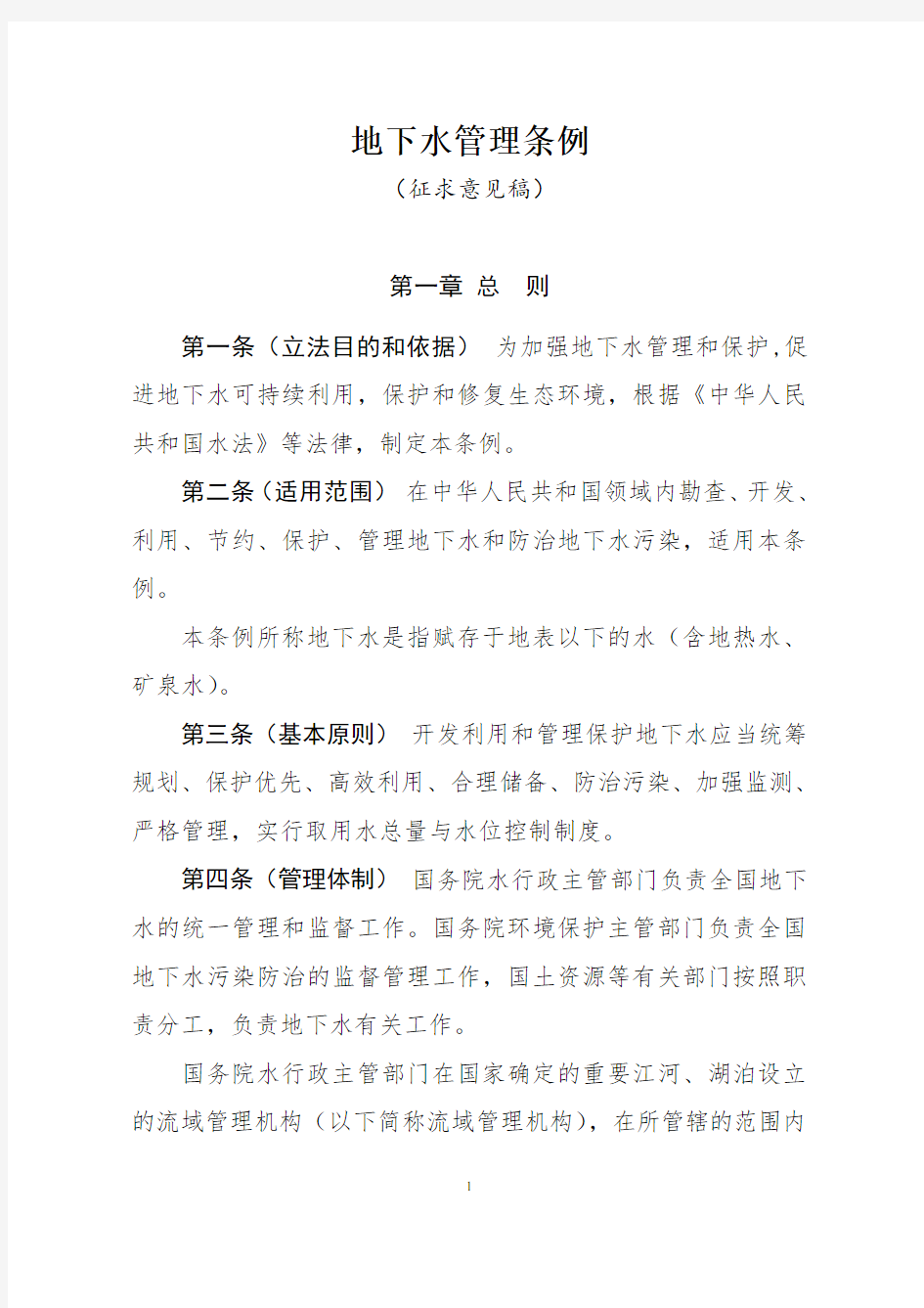 地下水管理条例-中华人民共和国水利部