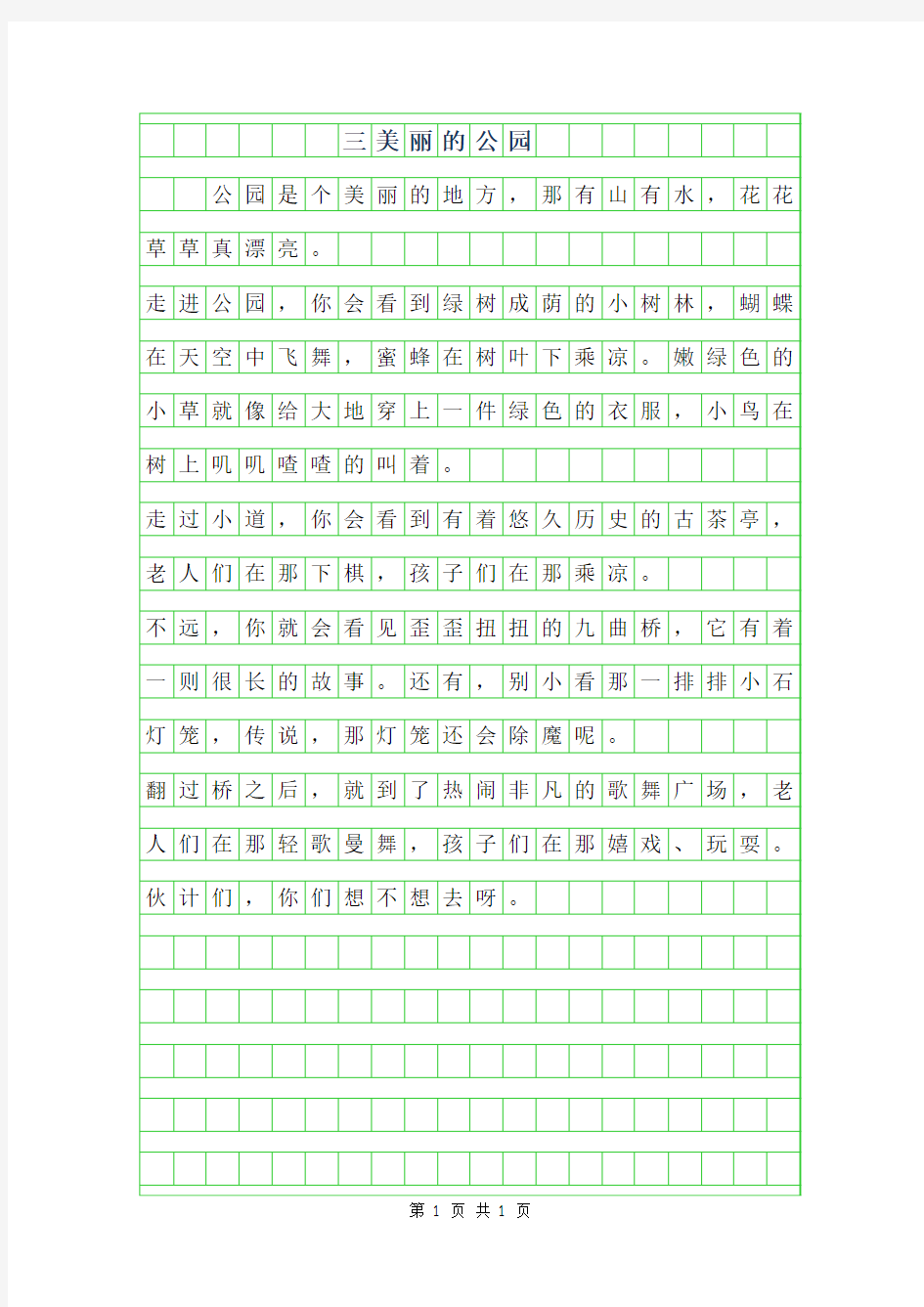 2019年三年级作文美丽的公园300字