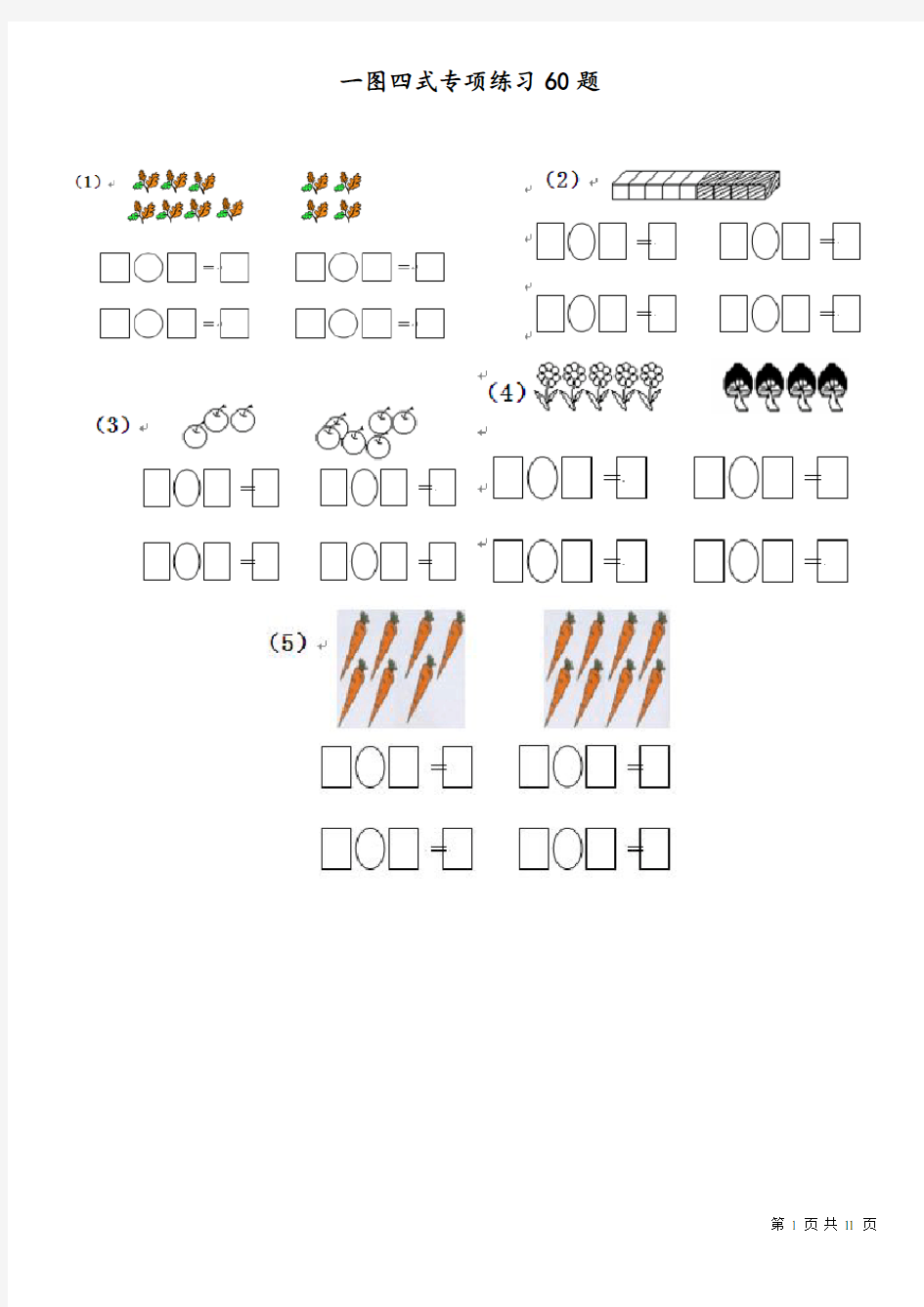 一年级一图四式专项练习60题