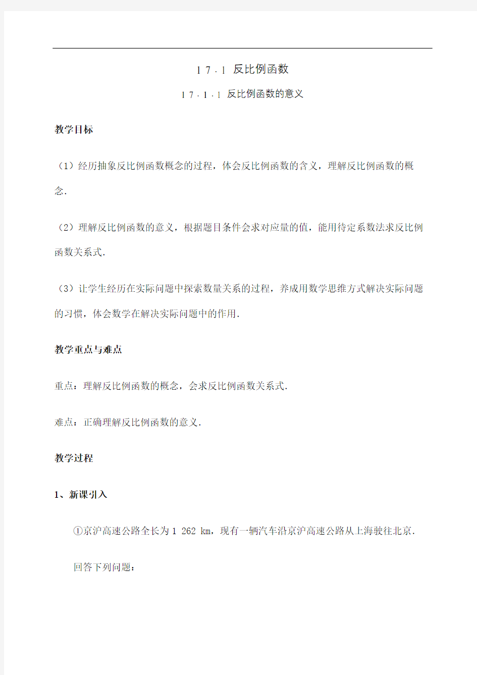 反比例函数的意义教案完整版