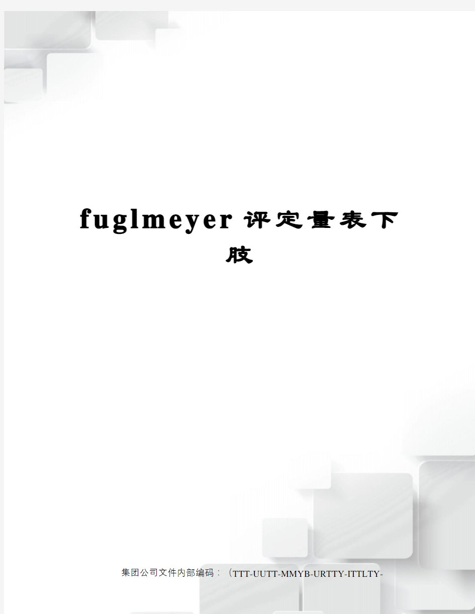 fuglmeyer评定量表下肢