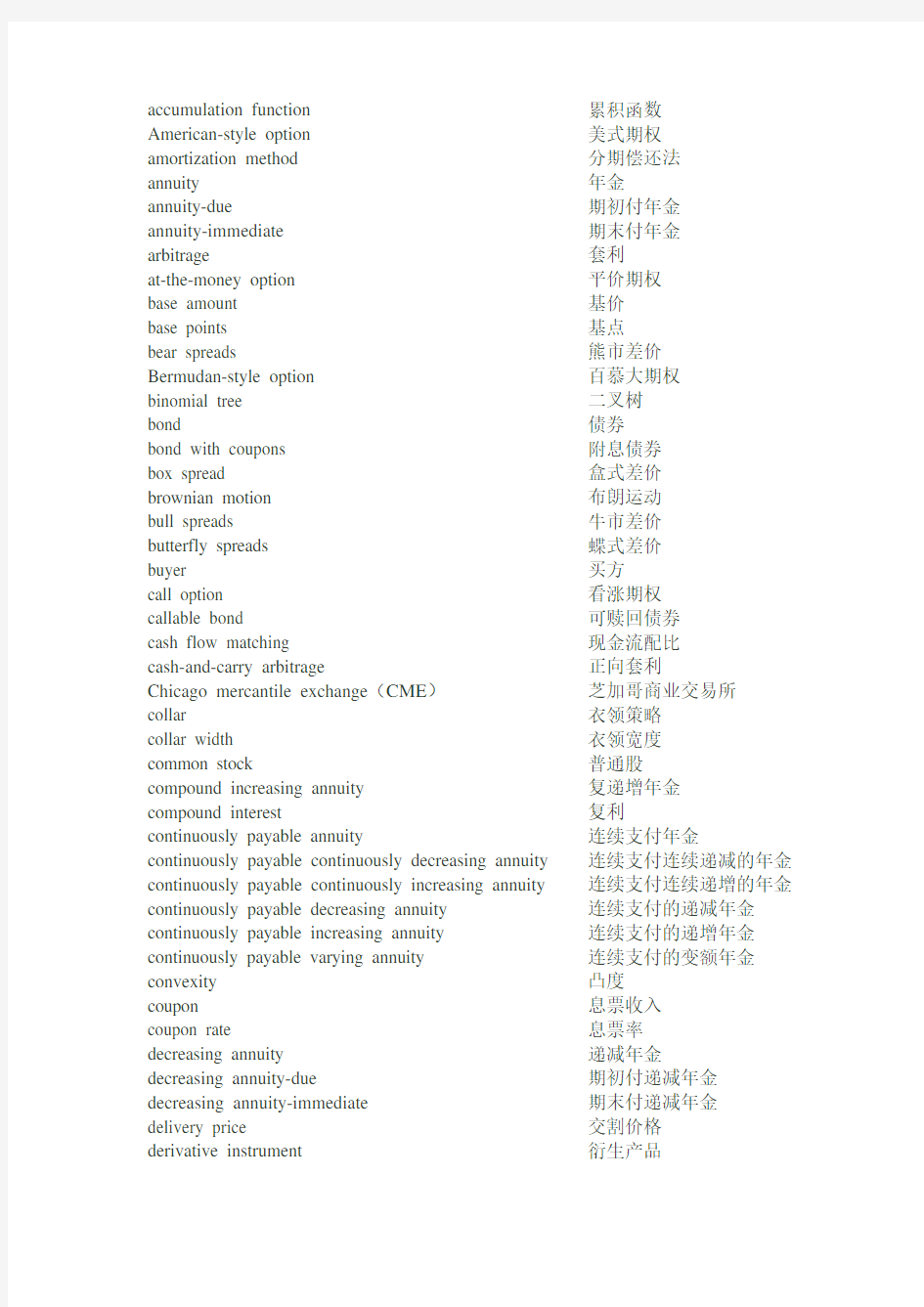 金融数学中英文专业词汇对照