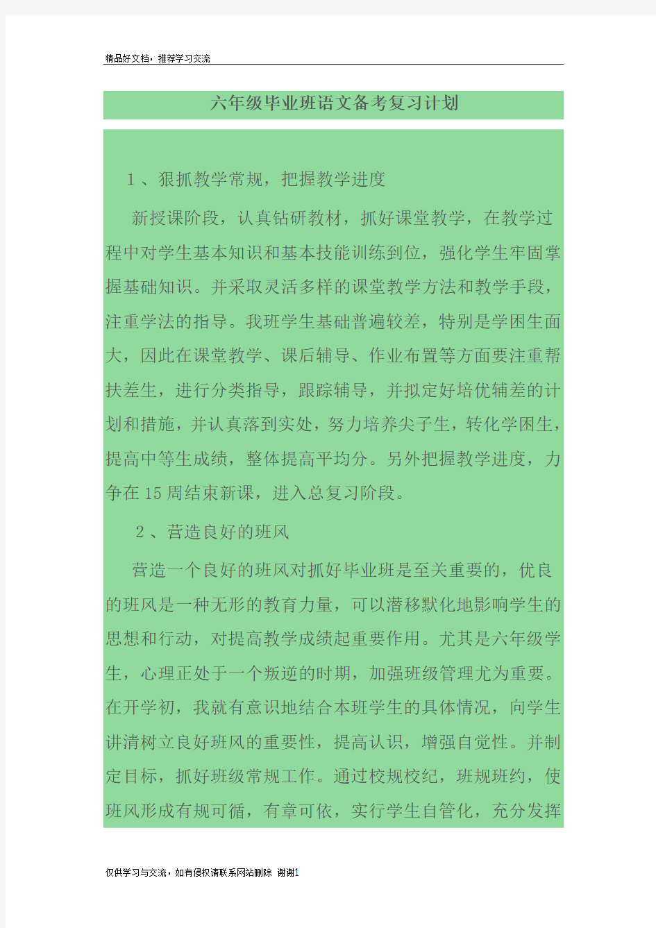 最新六年级毕业班语文备考复习计划