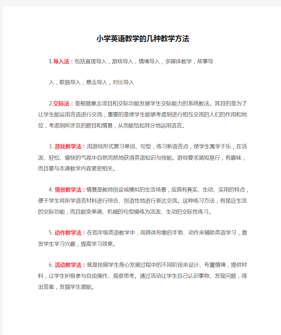 小学英语教学的几种教学方法