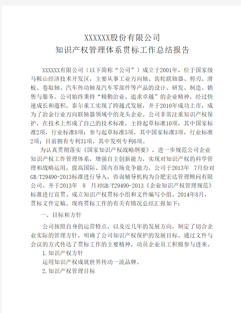 XX股份有限公司_知识产权工作总结报告