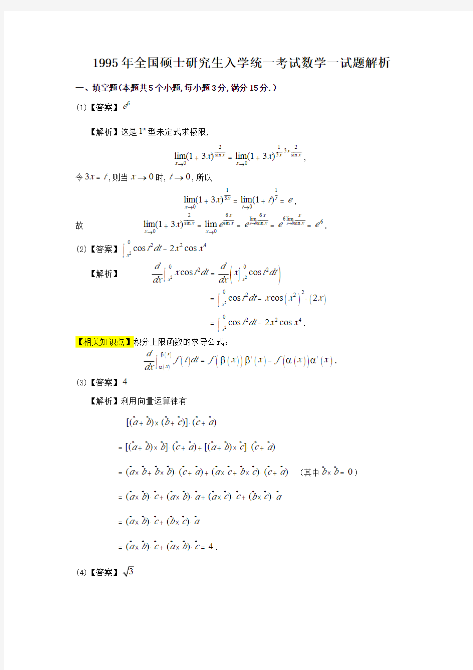 1995考研数一真题答案及详细解析