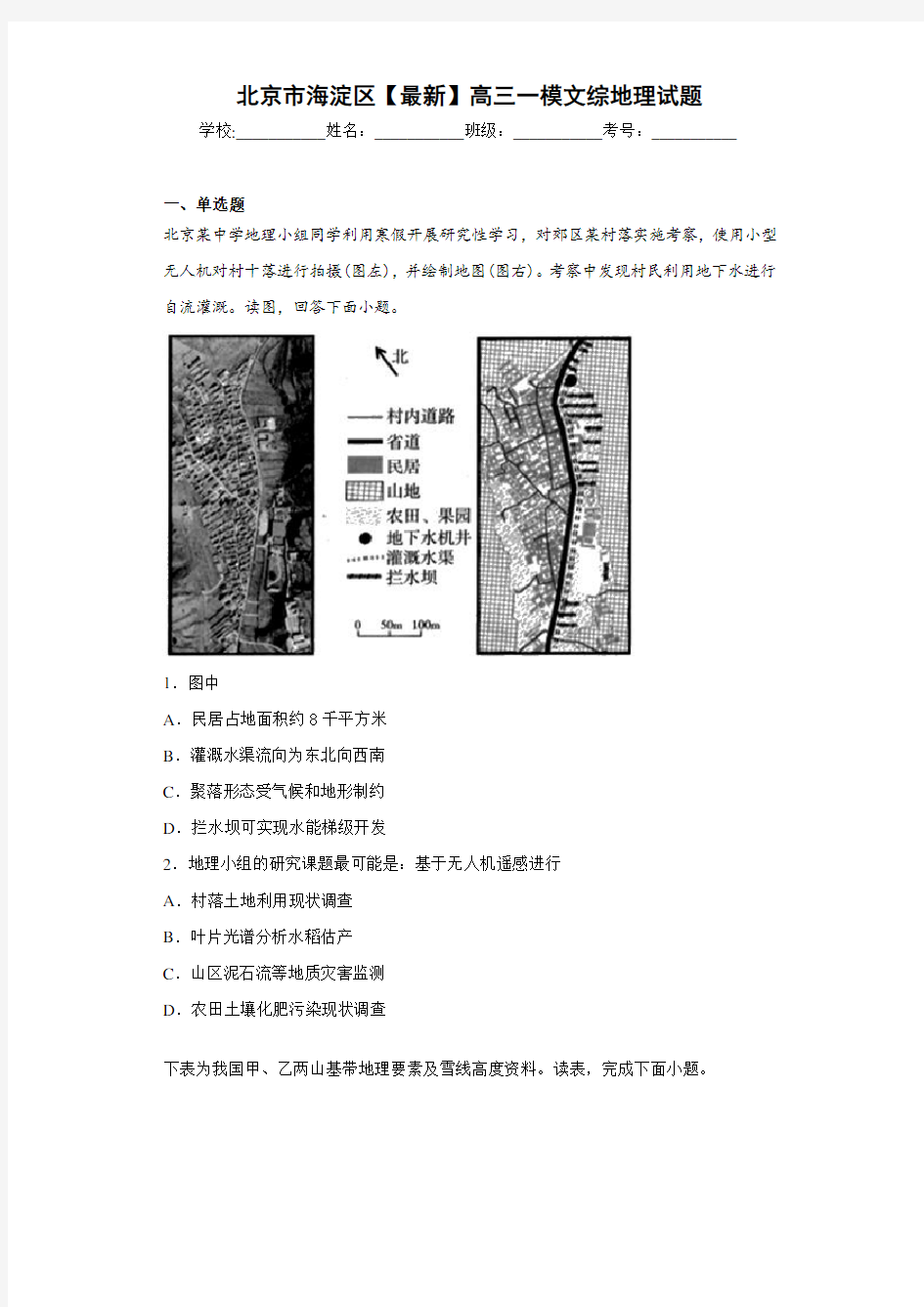 北京市海淀区【最新】高三一模文综地理试题