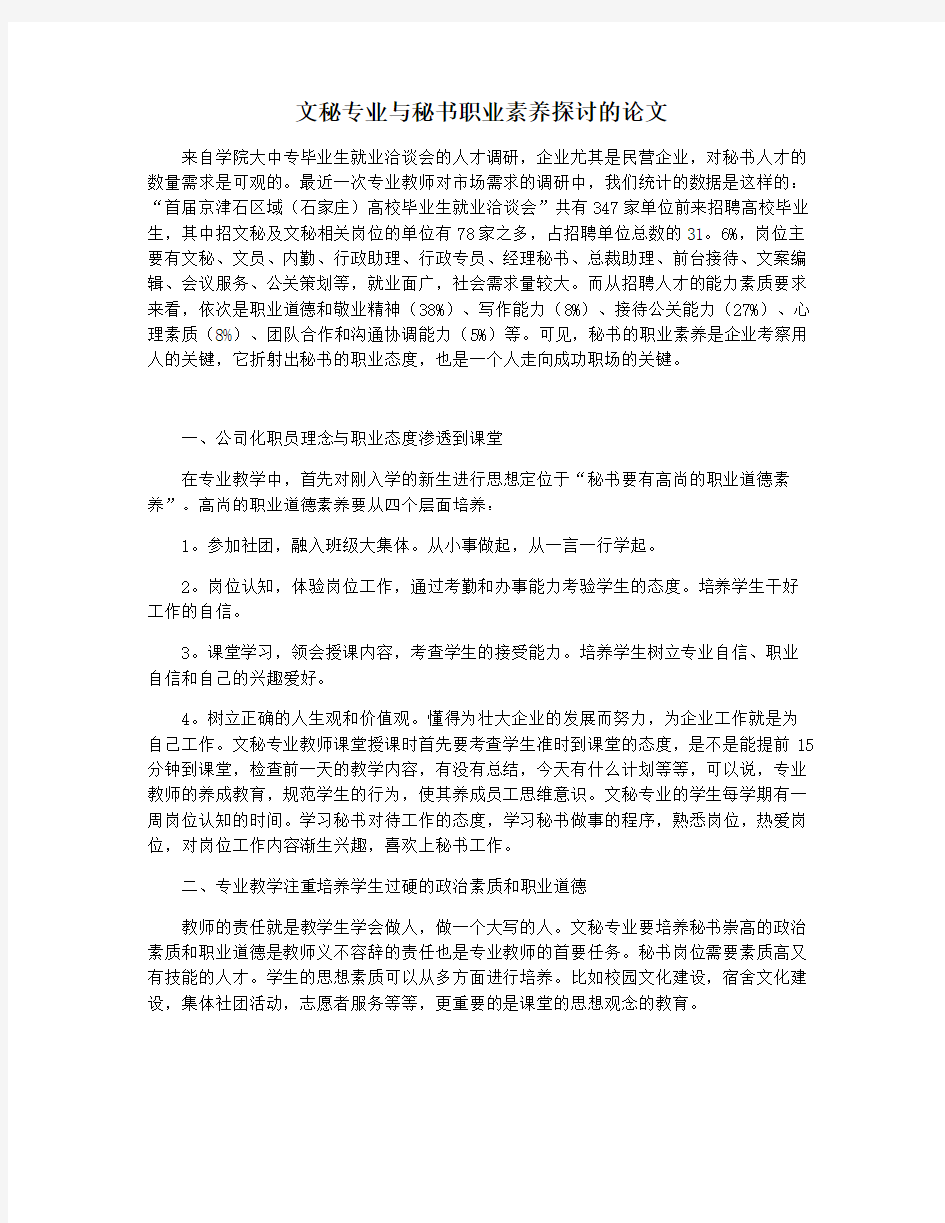 文秘专业与秘书职业素养探讨的论文