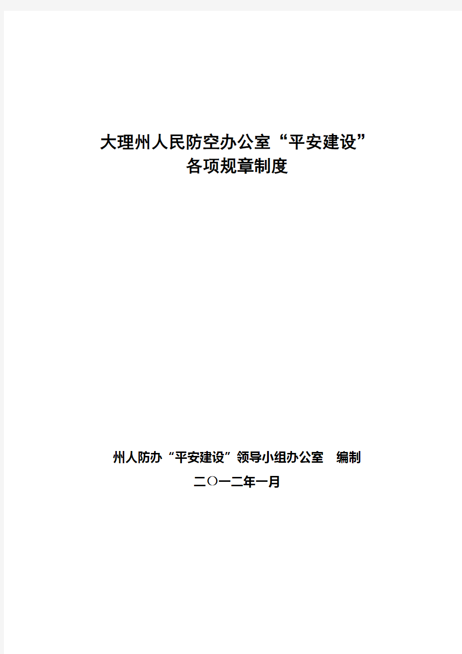 平安建设各项规章制度