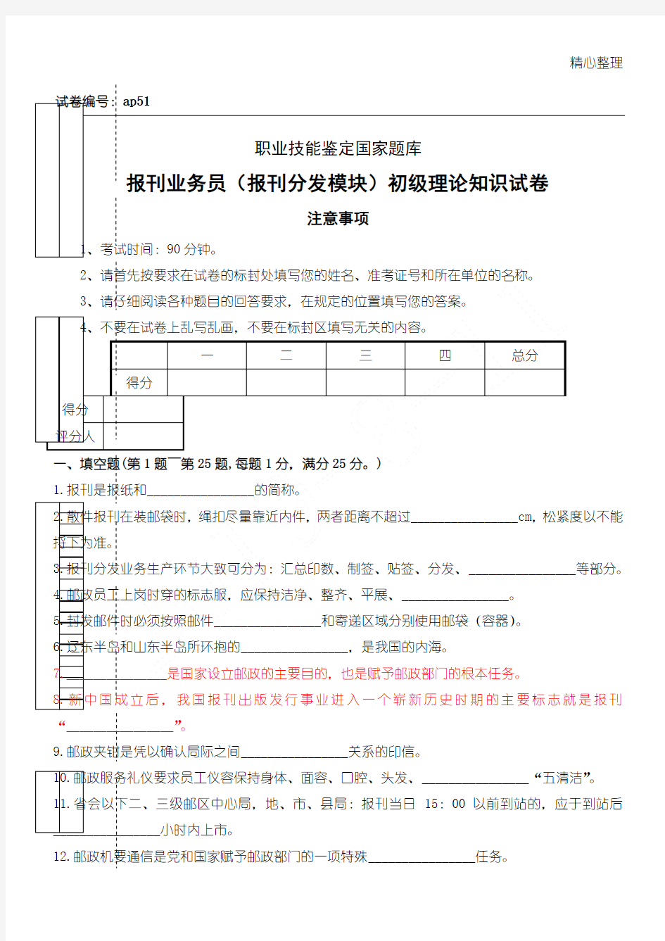 ap51报刊业务员(报刊分发模块)初级试题答卷正文