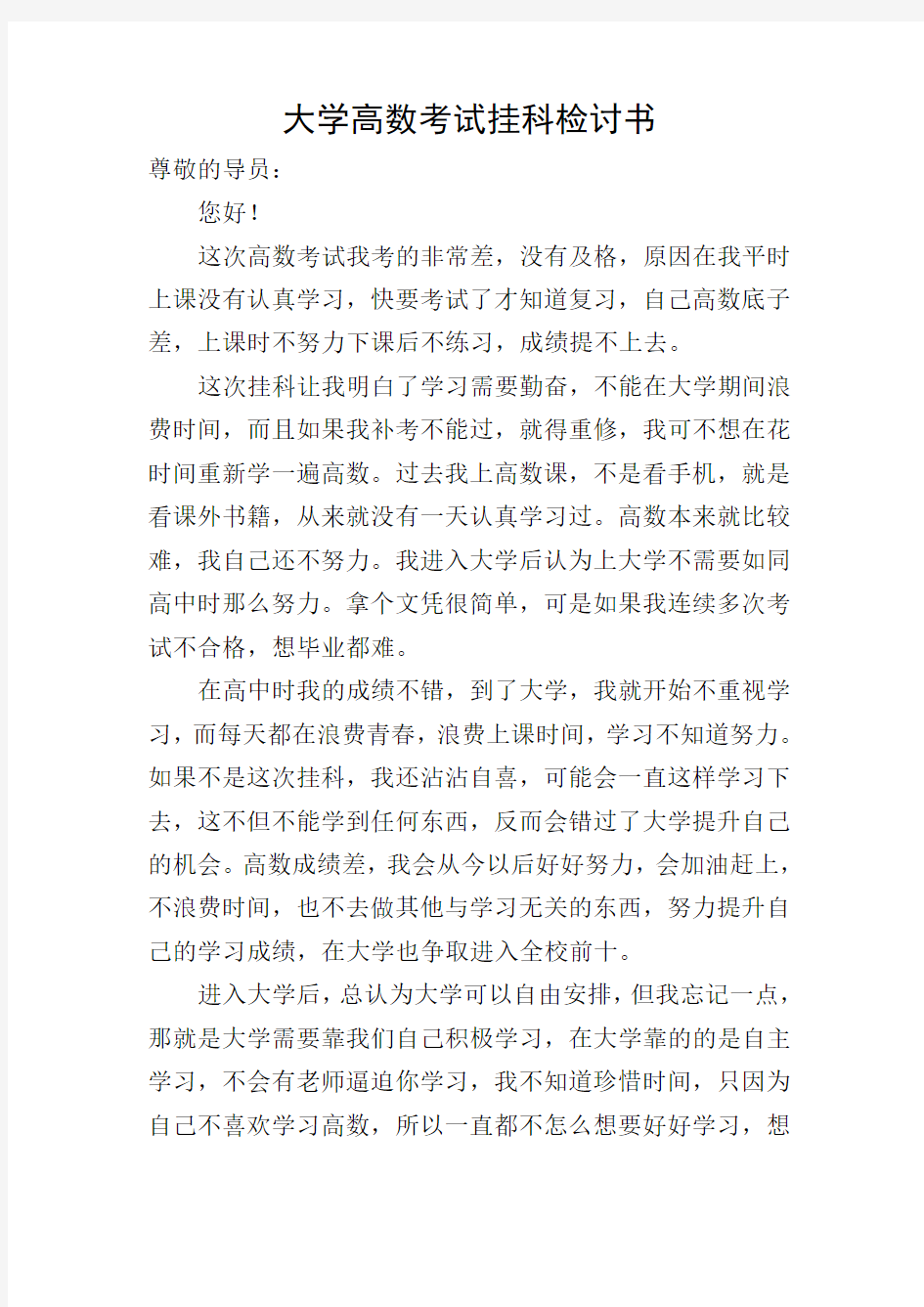 大学高数考试挂科检讨书