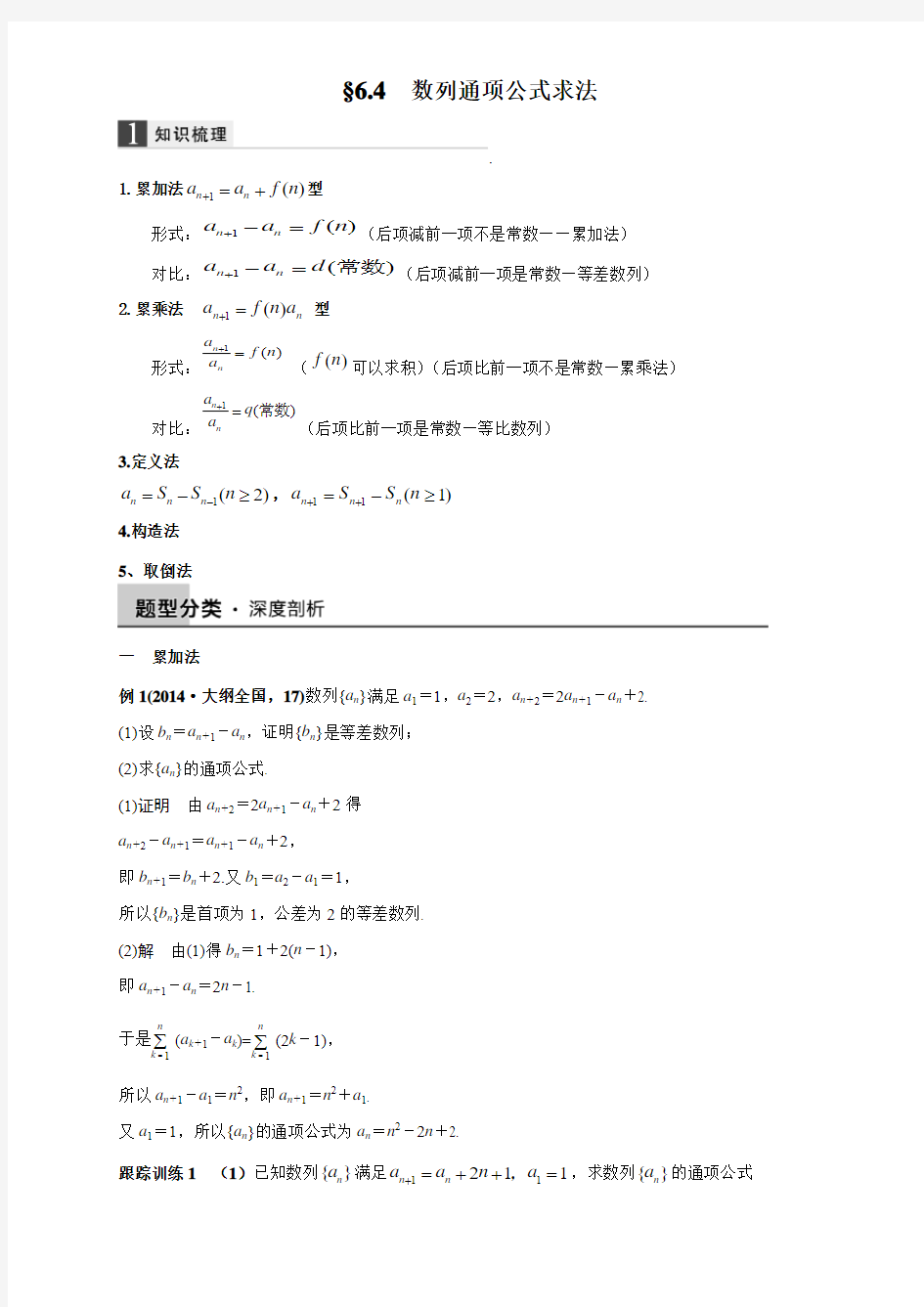 专题06+数列+6.4 数列的通项公式求法(含解析)