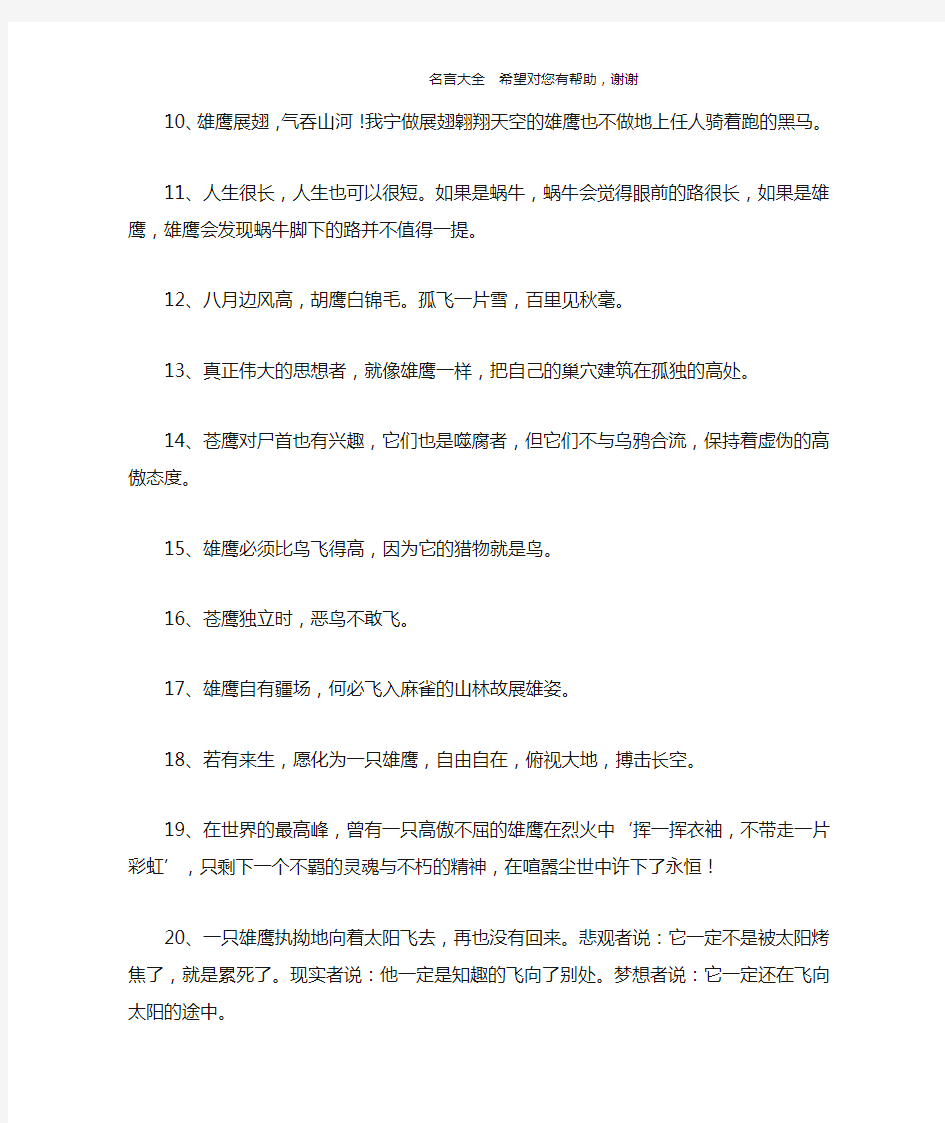 关于鹰的励志名言