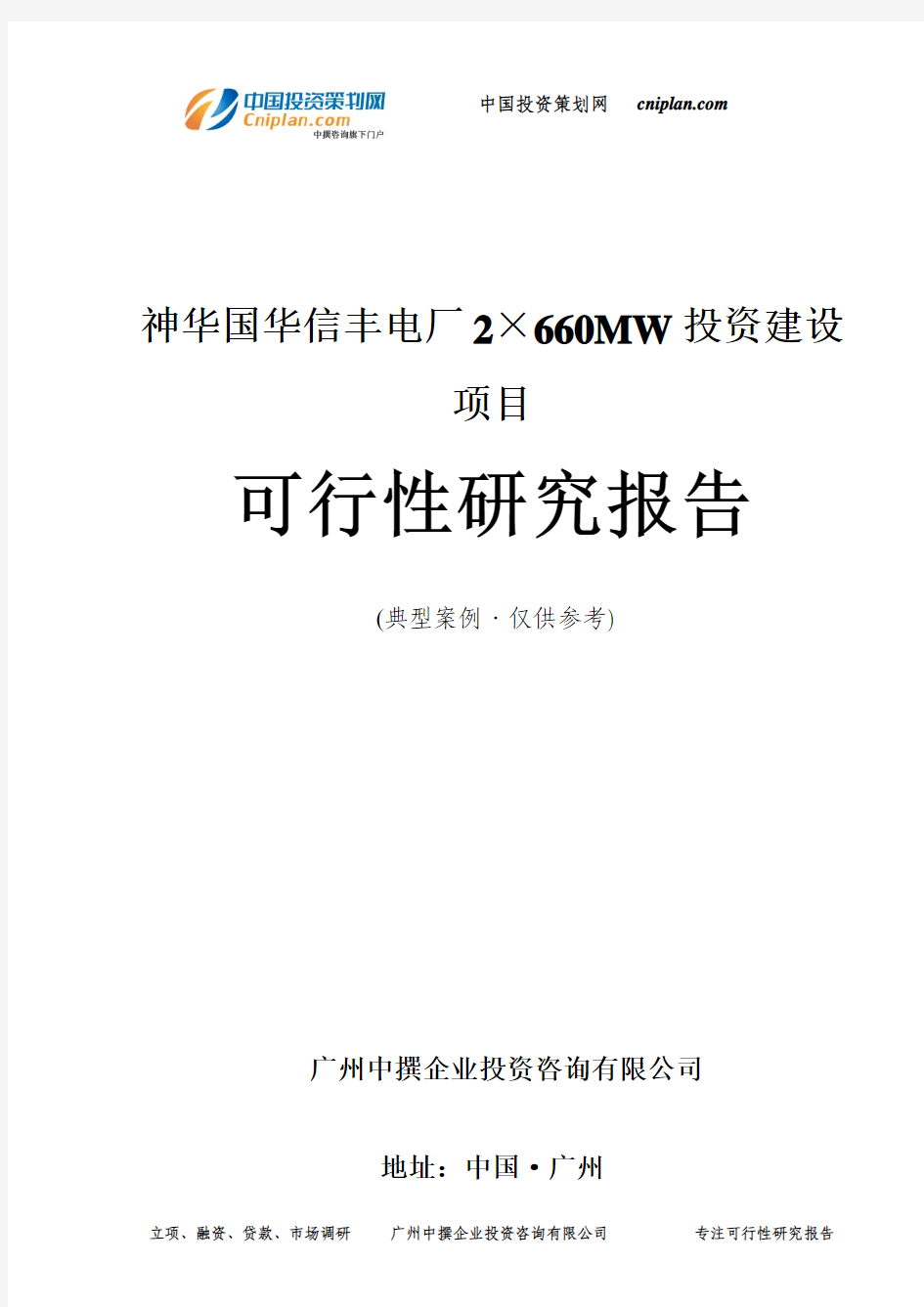 神华国华信丰电厂2×660MW投资建设项目可行性研究报告-广州中撰咨询