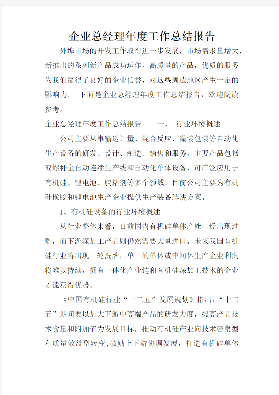 企业总经理年度工作总结报告