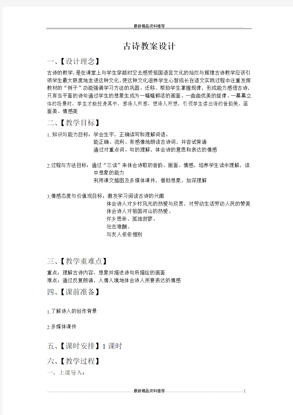 最新古诗教学设计