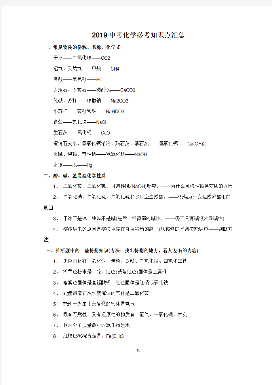 2019-2020年中考化学必考知识点汇总(部编)