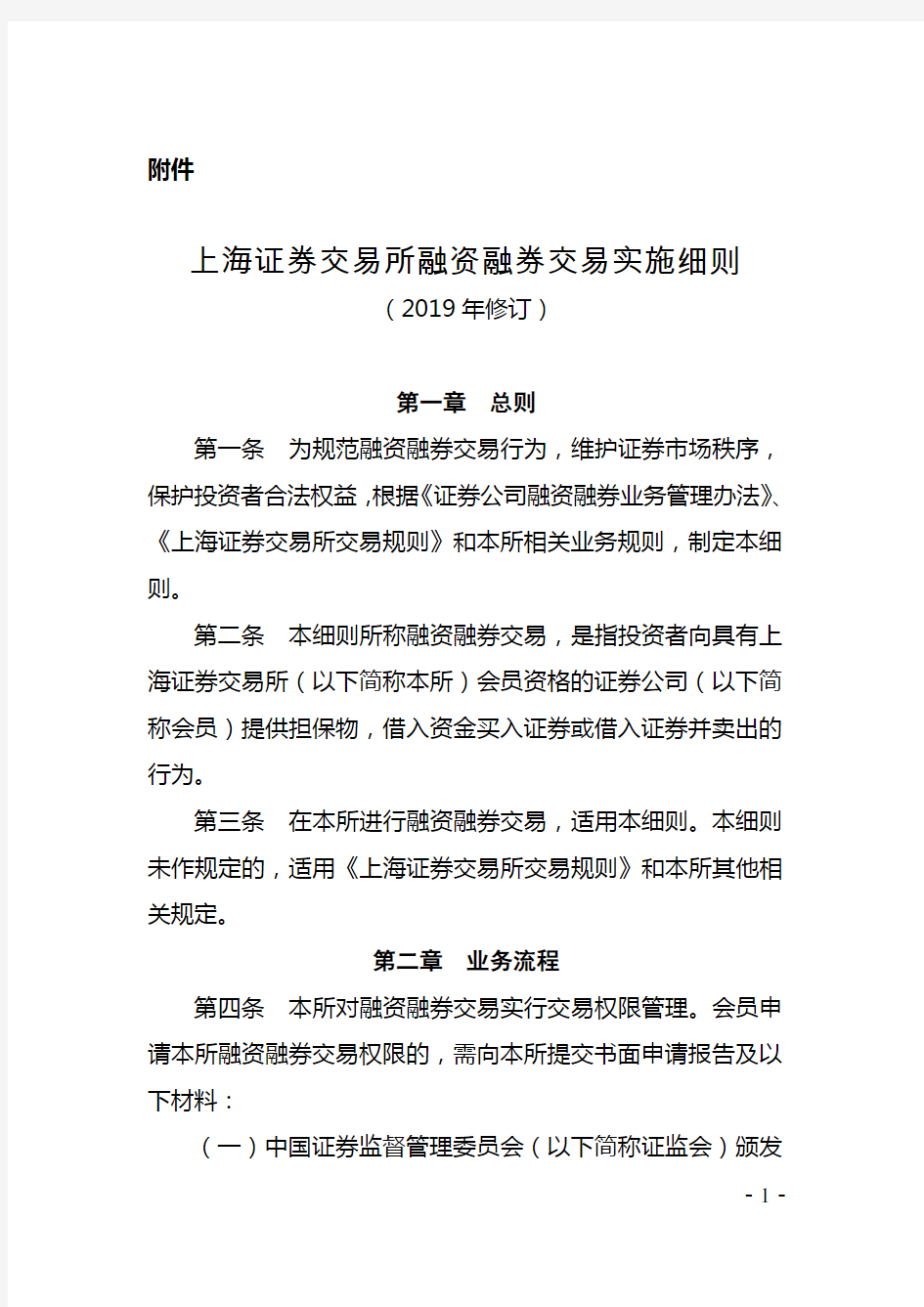 上海证券交易所融资融券交易实施细则(2019年修订)
