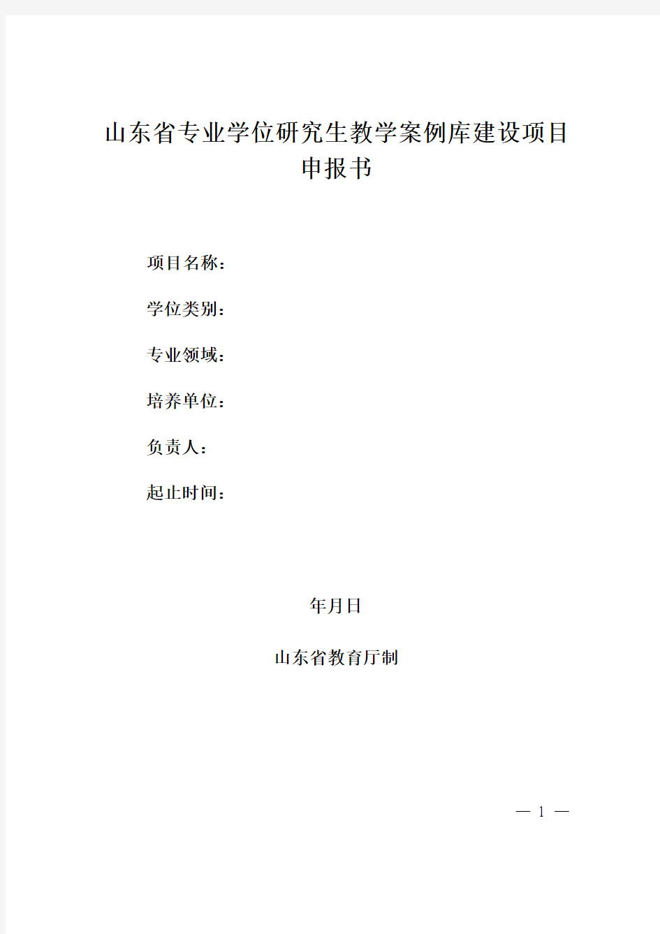 山东省专业学位研究生教学案例库建设项目