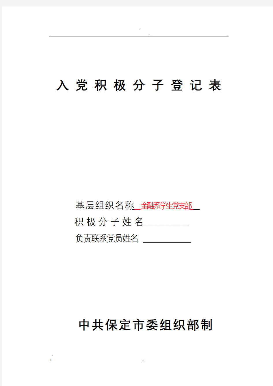 入党积极分子登记表填写模板