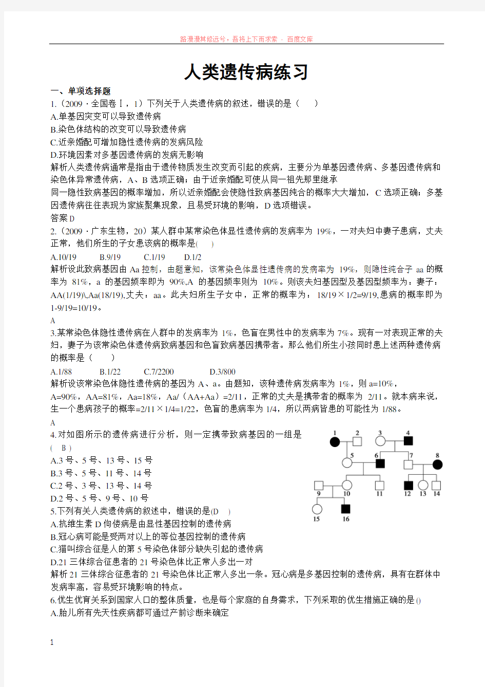 人类遗传病练习(含答案详解) (1)