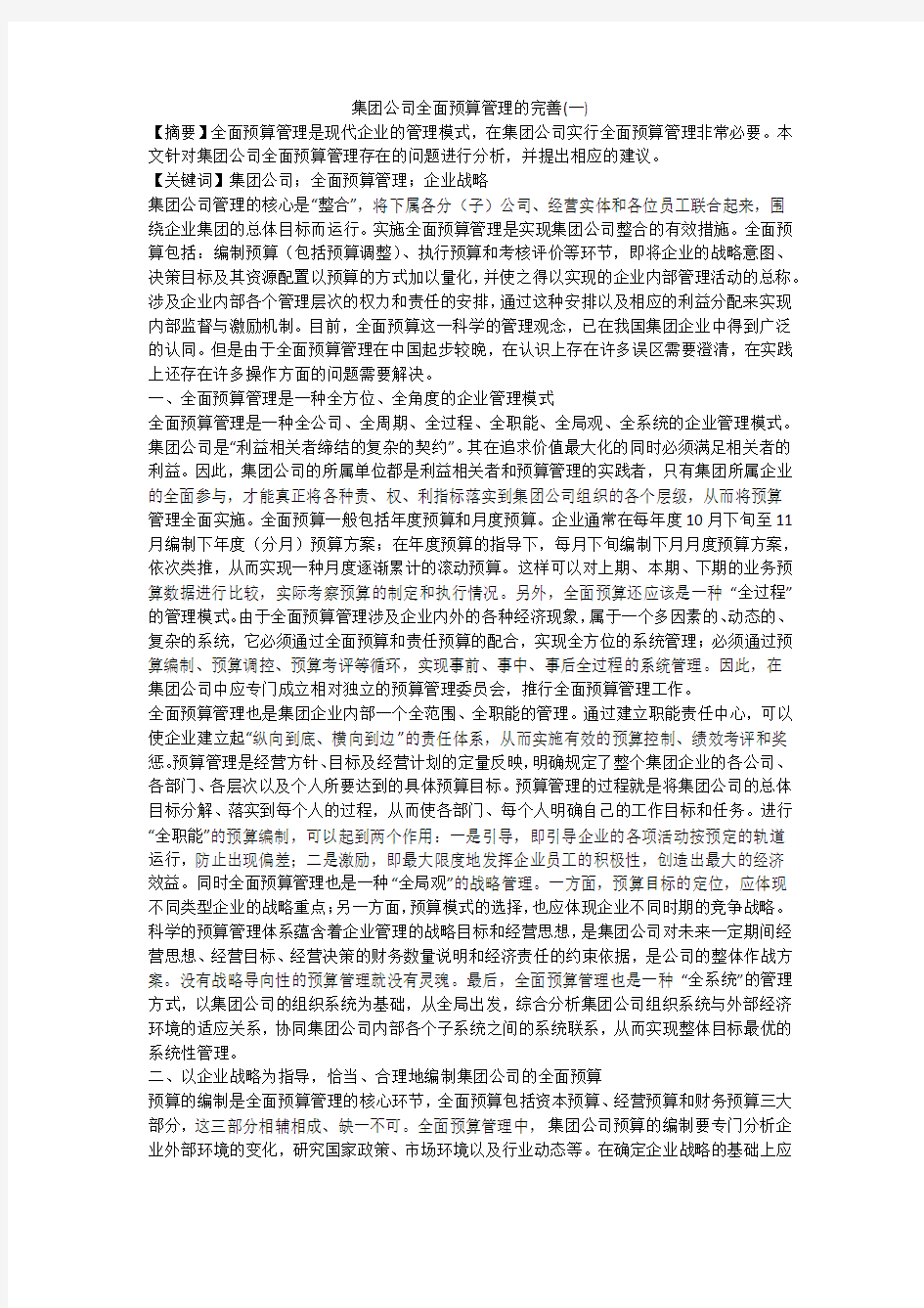 集团公司全面预算管理的完善(一)