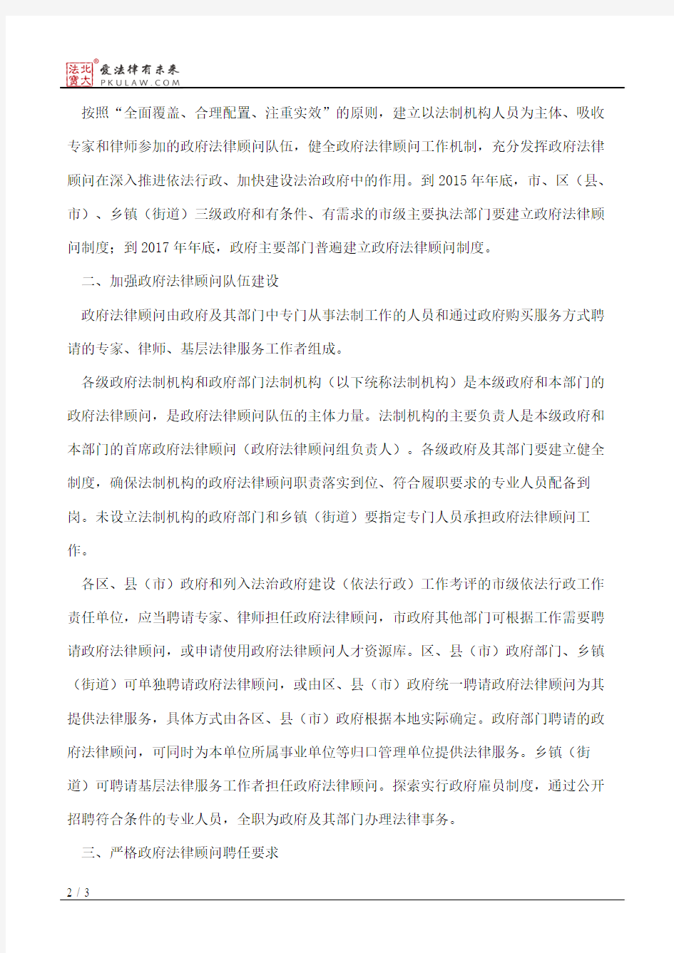 杭州市人民政府办公厅关于全面推行政府法律顾问制度的意见