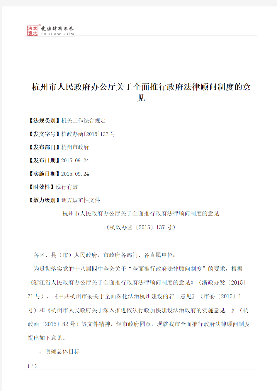 杭州市人民政府办公厅关于全面推行政府法律顾问制度的意见