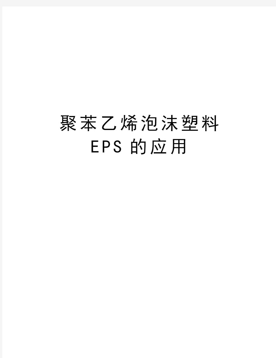 聚苯乙烯泡沫塑料EPS的应用知识讲解