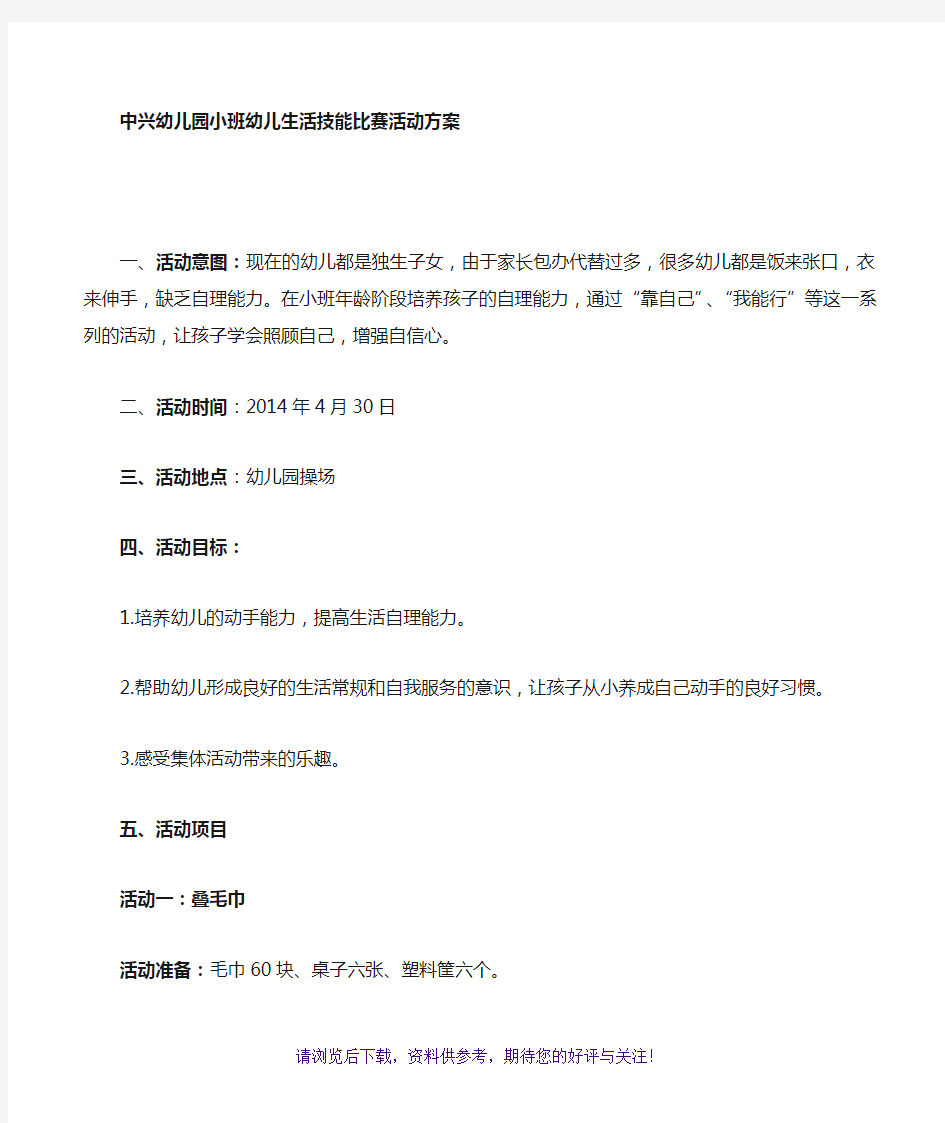 小班幼儿生活自理能力比赛活动方案