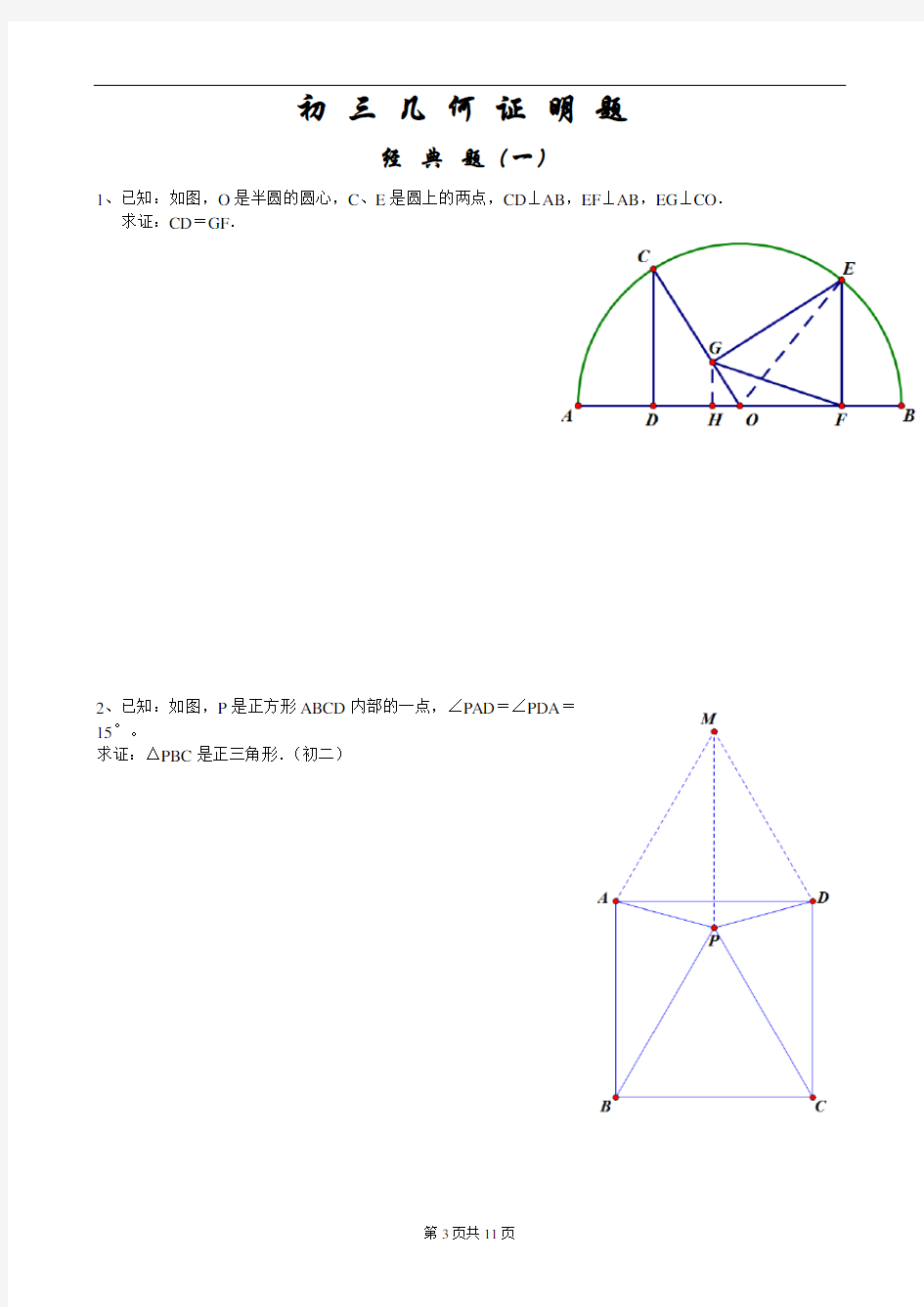 初三经典几何证明练习题(含答案)解析