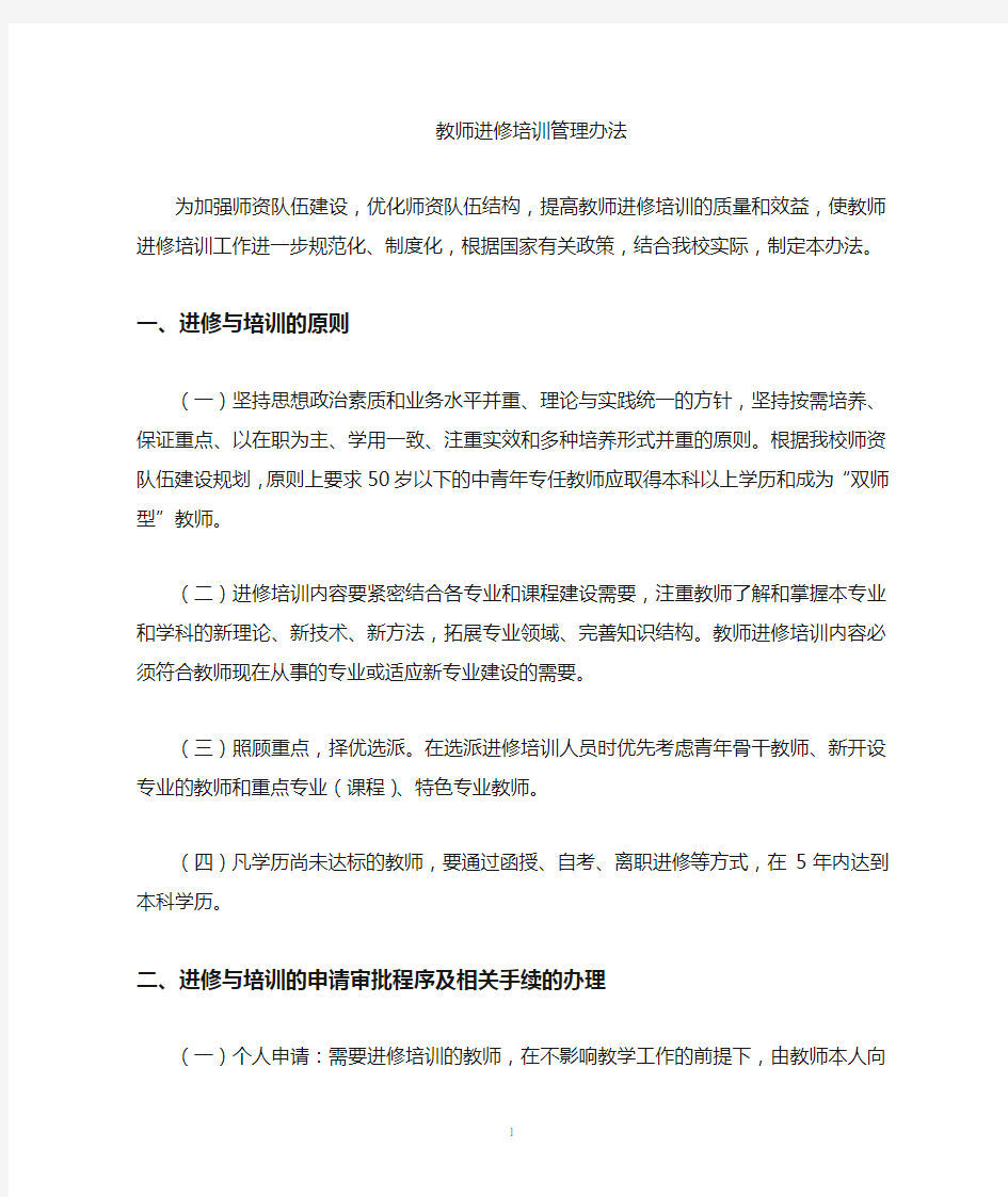 教师进修与培训管理办法