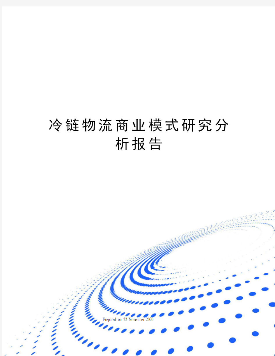 冷链物流商业模式研究分析报告