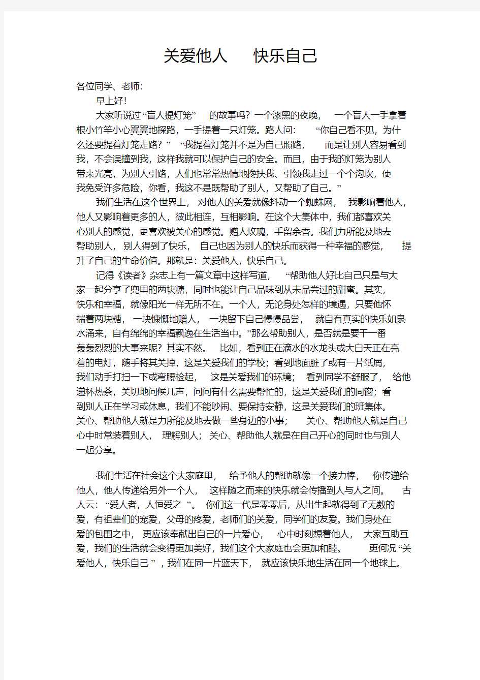 关爱他人快乐自己讲话稿